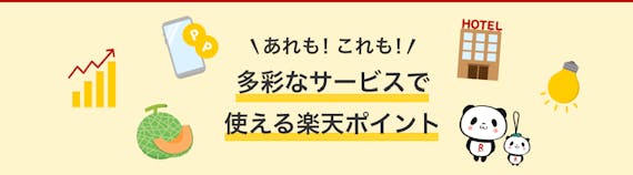 楽天ポイント_使い道_スクショ