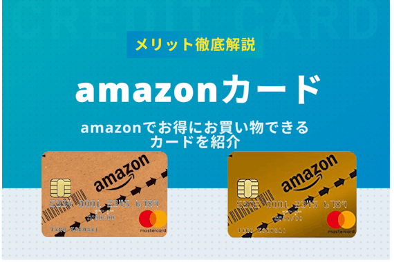 Amazonカード5つのメリット徹底解説 クラシックとゴールドの違いも紹介 一般カード クレジットカード おすすめクレカランキング 比較情報メディア