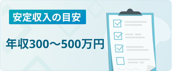安定収入