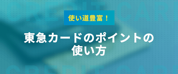 h2made_東急カードポイント使い道