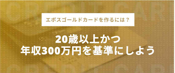 エポスカードゴールドのインビテーション条件から発行時期まで全て解説 ゴールドカード クレジットカード おすすめクレカランキング 比較情報メディア