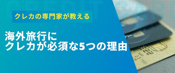 海外旅行にクレジットカードは必須 持っていくべきおすすめカード9選を紹介 おすすめクレジットカード比較 クレジットカード おすすめクレカランキング 比較情報メディア