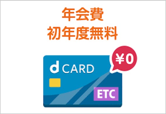 docomo_dカードETC_年会費無料