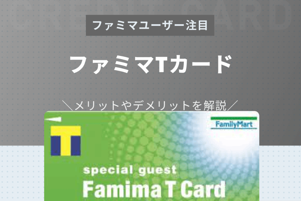 ファミマTカードの年会費やメリット・デメリットを解説！解約方法や注意点も - 一般カード - クレジットカード＋｜おすすめクレカランキング ...