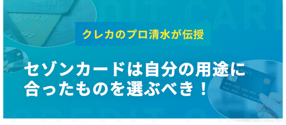 用途別 おすすめのセゾンカード18枚 選び方やそれぞれのカードの特徴を解説 おすすめクレジットカード比較 クレジットカード おすすめクレカランキング 比較情報メディア