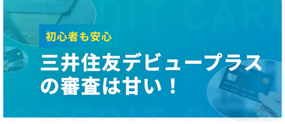 h2made_三井住友審査甘め