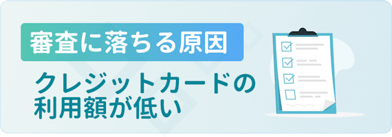made_審査_利用額が低い