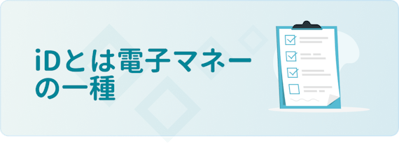 made_idとは電子マネーの一種