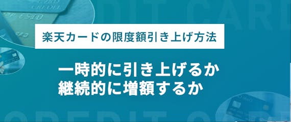 学生の楽天カードの限度額は最大30万円 一時的に引き上げる方法とは 一般カード クレジットカード おすすめクレカランキング 比較情報メディア