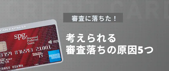 Spgアメックスの審査が厳しいは嘘 審査通過者が教える審査落ちの原因 コツ 一般カード クレジットカード おすすめクレカランキング 比較情報メディア