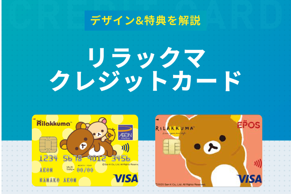 リラックマのクレジットカードは年会費無料 サンエックスとエポスのデザインを解説 一般カード クレジットカード おすすめクレカランキング 比較情報メディア