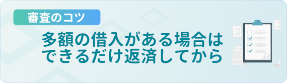 made_審査のコツ_多額の借入を返済