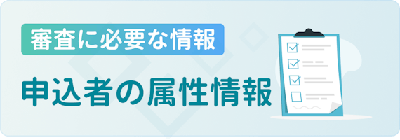 made_審査 属性