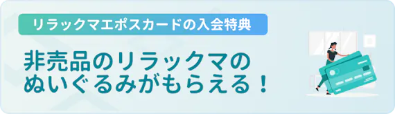 リラックマのクレジットカードは年会費無料 サンエックスとエポスのデザインを解説 一般カード クレジットカード おすすめクレカランキング 比較情報メディア