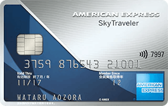 amex_アメリカンエキスプレス・スカイ・トラベラー・カード