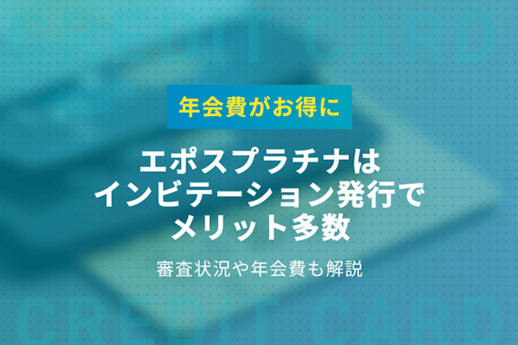 エポスプラチナはインビテーション発行でメリット多数 審査条件や年会費も解説 プラチナ ブラック クレジットカード おすすめクレカランキング 比較情報メディア