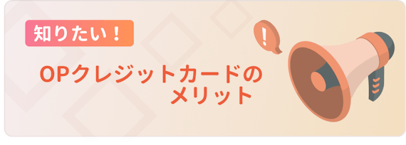 made_opクレジットカード _メリット