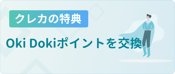 made_貯まったOki Dokiポイントが他の商品と交換可能