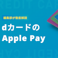 dカードをApple Payに登録する方法と注意点、お店での使い方を詳しく解説