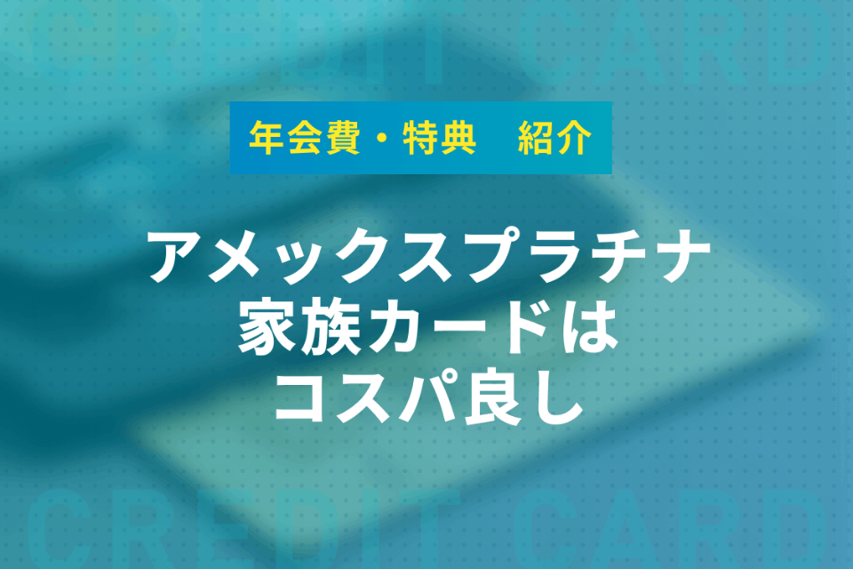 アメックスプラチナの家族カードは無料で豪華特典あり！注意すべきデメリットも紹介 - プラチナ・ブラック -  クレジットカード＋｜おすすめクレカランキング・比較情報メディア