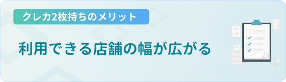 made_クレカ 2枚持ち メリット 利用できる店舗