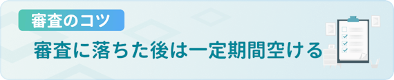 made_審査落ち対処 コツ