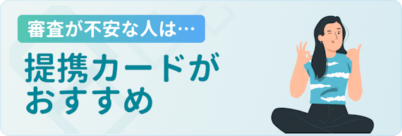 made_提携カード 審査