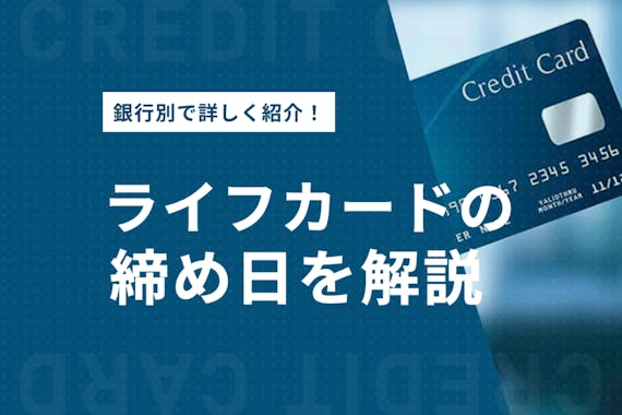 ライフカードの締め日は5日 支払日や変更方法についても徹底解説 一般カード クレジットカード おすすめクレカランキング 比較情報メディア