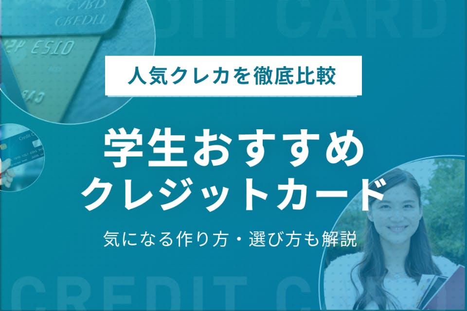 学生でも作れる おすすめ最強クレジットカード11選 審査と作り方も徹底解説 学生向けクレジットカード クレジットカード おすすめ クレカランキング 比較情報メディア