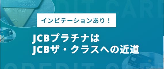 h2made_jcbプラチナjcbクラスへの近道