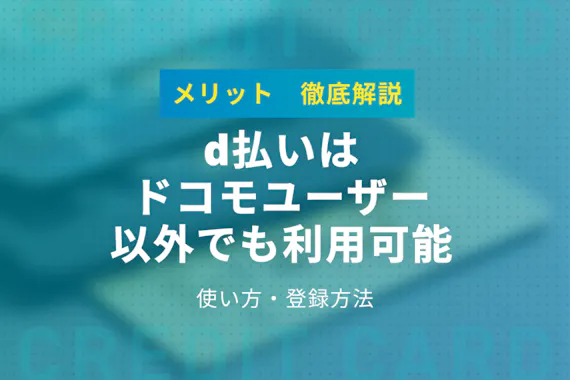 D払いは ドコモユーザー以外 でも利用可能 メリットや使い方も紹介 電子マネー クレジットカード おすすめクレカランキング 比較情報メディア