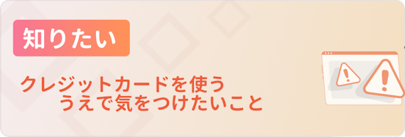 20代 クレジットカード_注意点