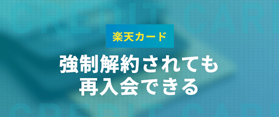 楽天カードを強制解約されたらどうなる 解約理由 再入会 復活方法を解説します 一般カード クレジットカード おすすめクレカランキング 比較情報メディア