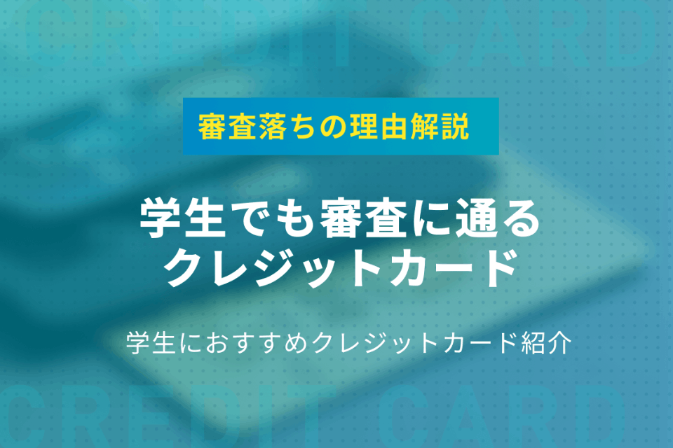 学生でも通る審査が甘いクレジットカード5選 審査に落ちてしまう理由も紹介 学生向けクレジットカード クレジットカード おすすめクレカランキング 比較情報メディア