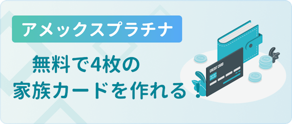 アメックスプラチナの家族カードはコスパ良し 気になる年会費 特典を紹介 プラチナ ブラック クレジットカード おすすめクレカランキング 比較情報メディア