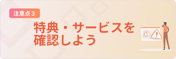 made_特典・サービスを確認しよう