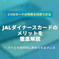 JALダイナースカードを徹底解説！年会費・メリット・デメリット・審査の傾向を解説