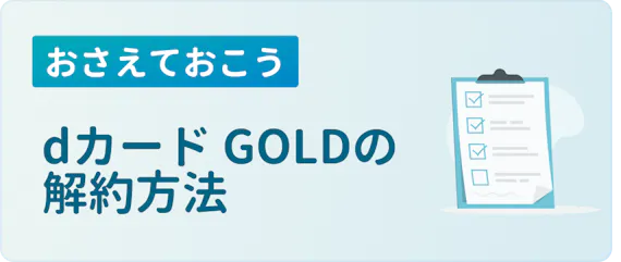 Dカード Goldを解約したい 詳しい方法と解約の注意点について解説 ゴールドカード クレジットカード おすすめクレカランキング 比較情報メディア