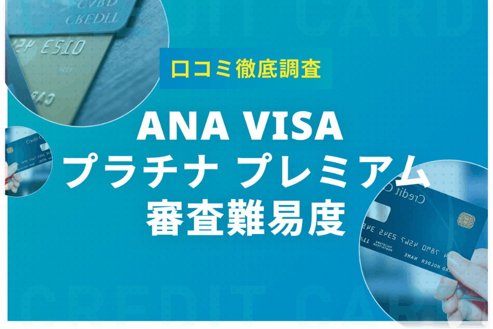 ANA Visa プラチナプレミアムの審査難易度は厳しい【口コミ徹底調査