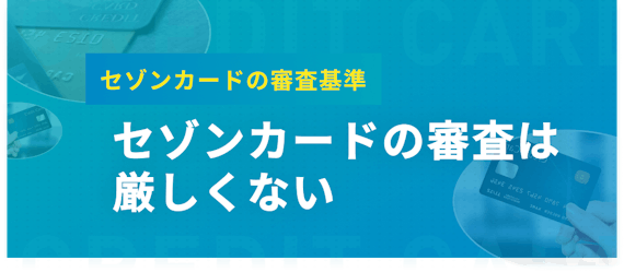 セゾンカードの審査は厳しくない 審査にかかる時間や落ちる原因を解説 一般カード クレジットカード おすすめクレカランキング 比較情報メディア