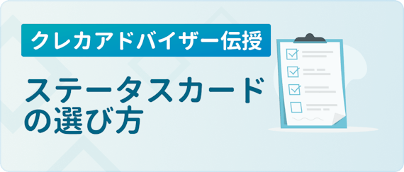 made_ステータス 選び方