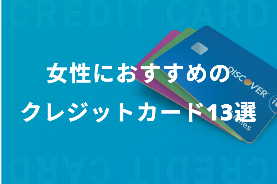 女性におすすめのクレジットカード13選 デザインや付帯サービスを徹底解説 おすすめクレジットカード比較 クレジットカード おすすめクレカランキング 比較情報メディア