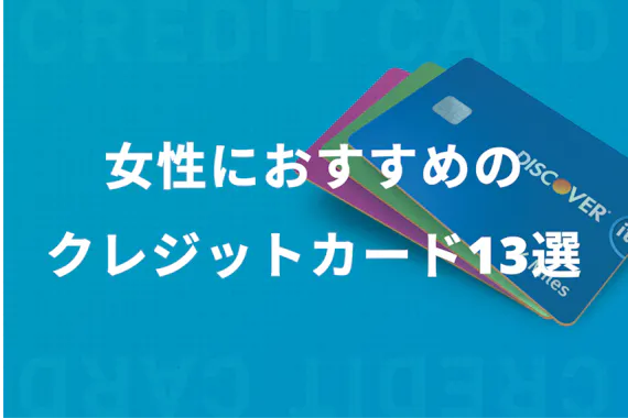 女性のおすすめのクレジットカード13選 デザインや付帯サービスを徹底解説 おすすめクレジットカード比較 クレジットカード おすすめクレカランキング 比較情報メディア