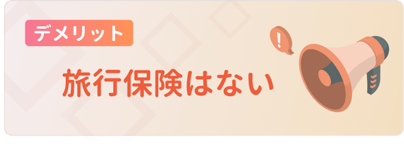 made_デメリット