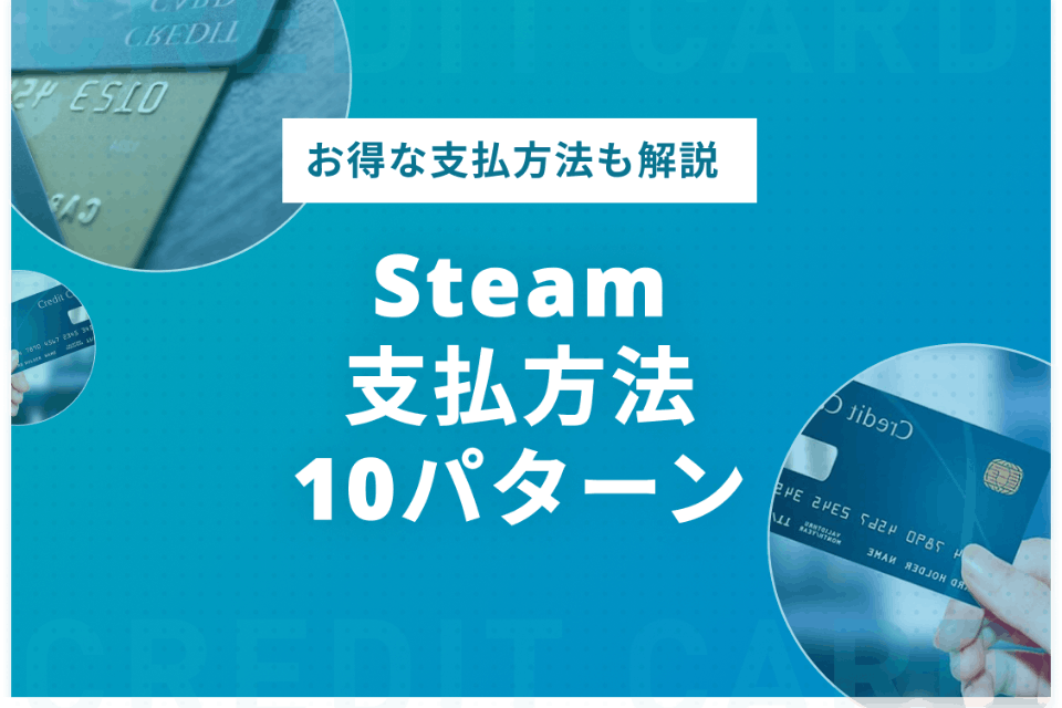 Steamの支払方法10パターン＆支払方法を3STEPで解説 クレジットカード＋｜おすすめクレカランキング・比較情報メディア