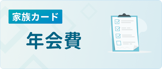 アメックスプラチナの家族カードはコスパ良し 気になる年会費 特典を紹介 プラチナ ブラック クレジットカード おすすめクレカランキング 比較情報メディア