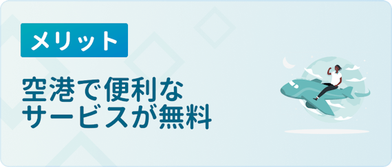 made_メリット空港サービス