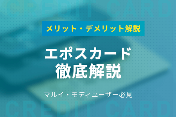 エポスカードはマルイやモディ利用者にイチ推し メリットやデメリットも解説 一般カード クレジットカード おすすめクレカランキング 比較情報メディア