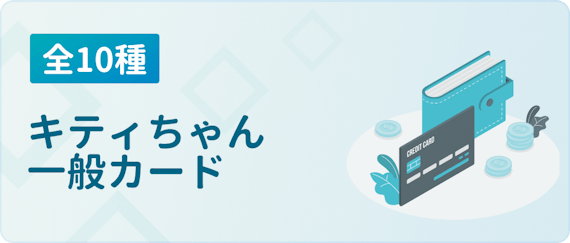 全種類紹介 ハローキティのクレジットカード デザイン 特典紹介 おすすめクレジットカード比較 クレジットカード おすすめクレカランキング 比較情報メディア