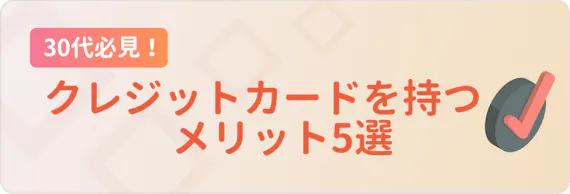 最強12選 30代おすすめクレジットカード徹底紹介 人気 ステータス面から厳選 おすすめクレジットカード比較 クレジット カード おすすめクレカランキング 比較情報メディア